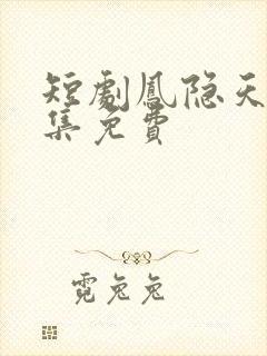 短剧凤隐天下全集免费