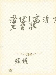 潜伏1高清完整免费版