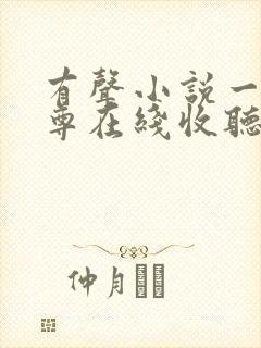 有声小说一剑独尊在线收听