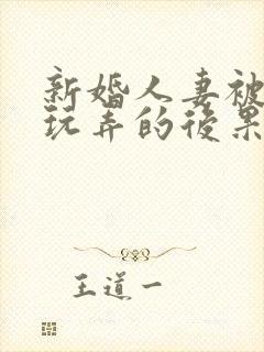 新婚人妻被老板玩弄的后果