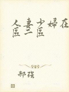 人妻少妇在线一区二区