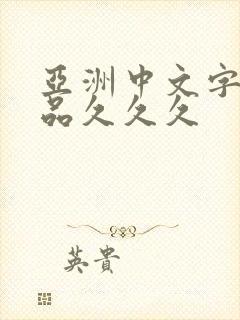 亚洲中文字幕精品久久久