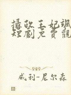 摄政王妃飒爆了短剧免费观看