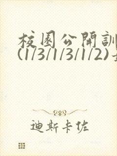 校园公开训诫文(1/3/1/3/1/2)最新章节更