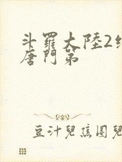 斗罗大陆2绝世唐门第