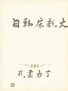 日韩床戏大尺度封面