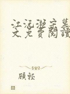 江沅滟宋慕淮全文免费阅读