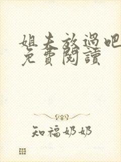 姐夫放过吧小说免费阅读封面