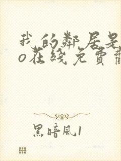 我的邻居是exo在线免费观看