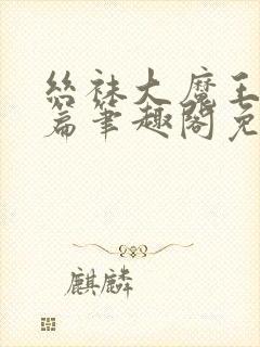 丝袜大魔王女皇篇笔趣阁免费阅读封面