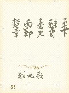 楚南秦雅柔最新章节免费下载