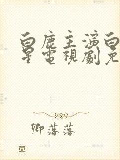 白鹿主演白月梵星电视剧免费观看