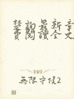 楚询最新章节免费阅读全文