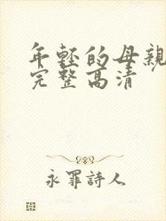 年轻的母亲免费完整高清