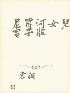 尼罗河女儿漫画电子版