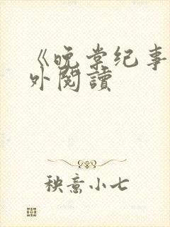 《晚棠纪事》番外阅读封面