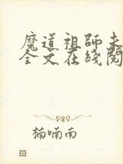 魔道祖师未删减全文在线阅读