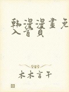 韩漫漫画免费进入首页