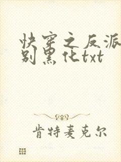 快穿之反派男神别黑化txt