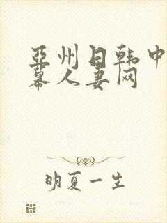 亚州日韩中文字幕人妻网