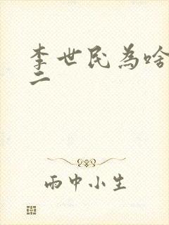 李世民为啥叫李二