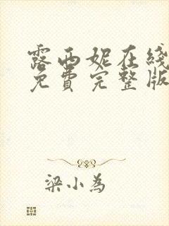 露西妮在线观看免费完整版电视剧