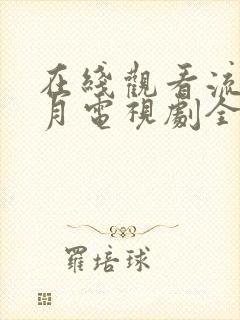 在线观看流金岁月电视剧全集免费