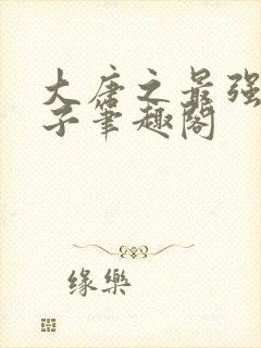 大唐之最强熊孩子笔趣阁封面