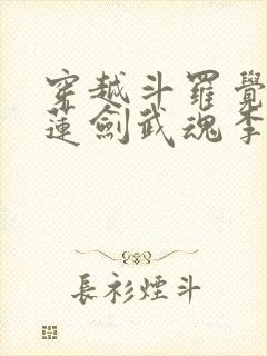 穿越斗罗觉醒青莲剑武魂李谪仙