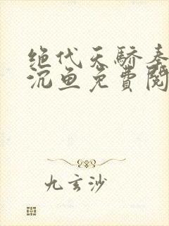 绝代天骄秦飞苏沉鱼免费阅读