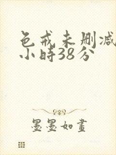 色戒未删减版2小时38分