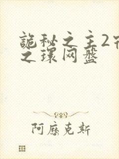 诡秘之主2宿命之环网盘