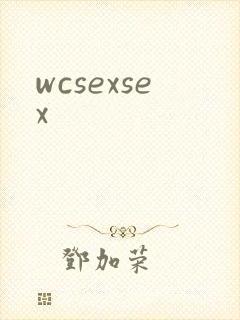 wcsexsex封面