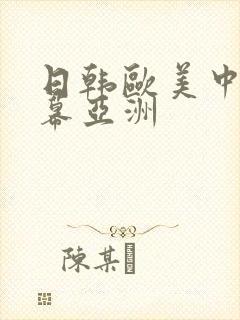 日韩欧美中文字幕亚洲封面