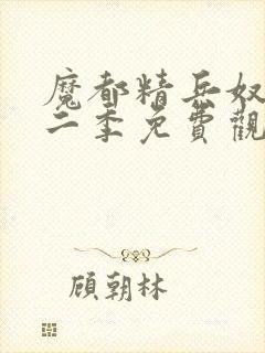 魔都精兵奴隶第二季免费观看全集