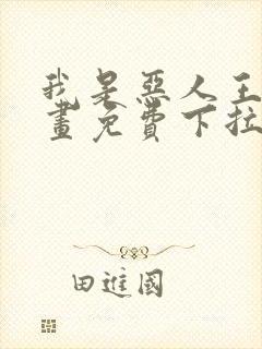 我是恶人王亿漫画免费下拉式漫画