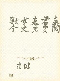 兽世夫君来种田全文免费阅读