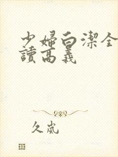 少妇白洁全文阅读高义