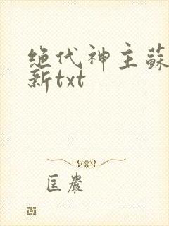 绝代神主苏莫最新txt