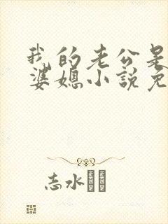 我的老公是条狗婆媳小说免费阅读