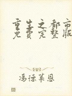 重生之都市仙尊免费完整版