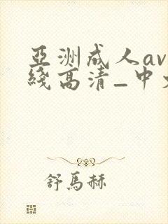 亚洲成人av在线高清_中文一区二区三区