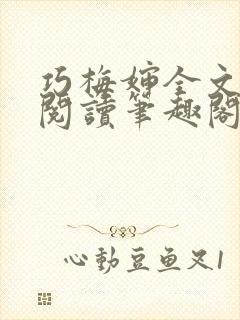 巧梅婶全文免费阅读笔趣阁最新章节