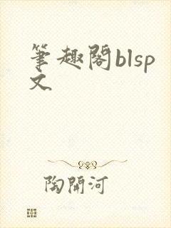笔趣阁blsp文封面