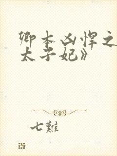 卿本凶悍之逃嫁太子妃》封面