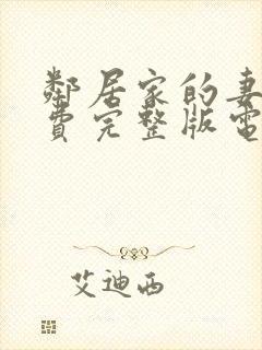 邻居家的妻子免费完整版电视剧在线