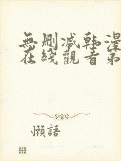 无删减韩漫免费在线观看第一漫画