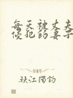 每天被丈夫老板侵犯的妻子封面