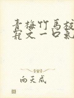 青梅竹马校园甜宠文一口气看完完结封面