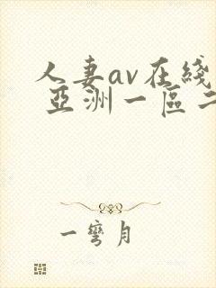 人妻av在线看 亚洲一区二区